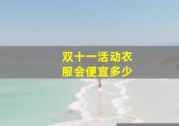 双十一活动衣服会便宜多少