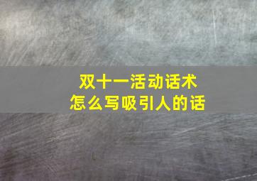 双十一活动话术怎么写吸引人的话