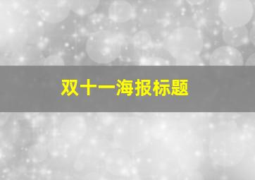 双十一海报标题