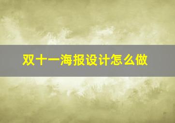 双十一海报设计怎么做