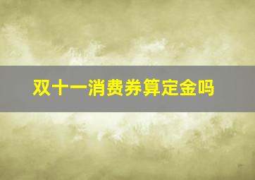 双十一消费券算定金吗