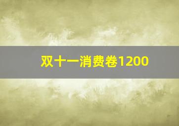 双十一消费卷1200