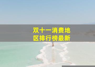 双十一消费地区排行榜最新