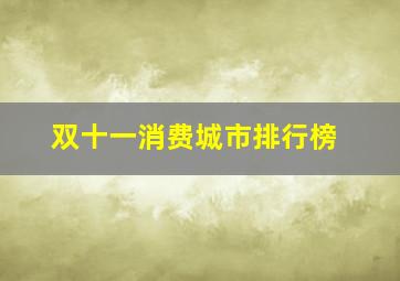 双十一消费城市排行榜