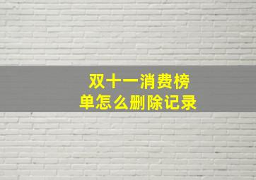 双十一消费榜单怎么删除记录