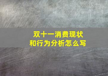 双十一消费现状和行为分析怎么写