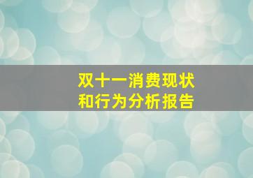 双十一消费现状和行为分析报告