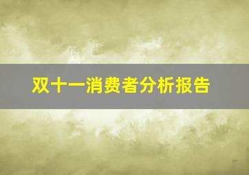 双十一消费者分析报告