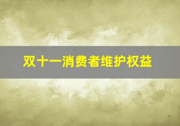 双十一消费者维护权益