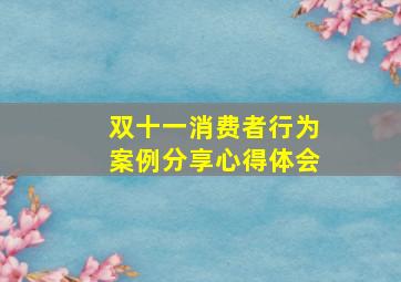 双十一消费者行为案例分享心得体会