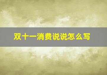 双十一消费说说怎么写