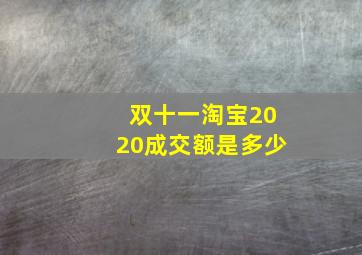 双十一淘宝2020成交额是多少