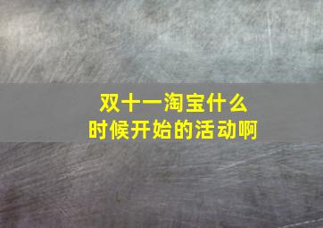 双十一淘宝什么时候开始的活动啊