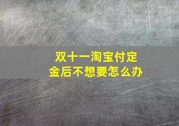 双十一淘宝付定金后不想要怎么办