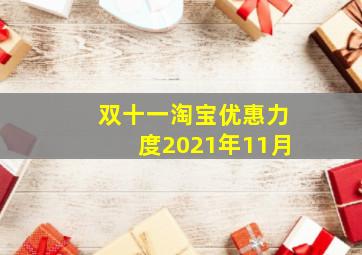 双十一淘宝优惠力度2021年11月