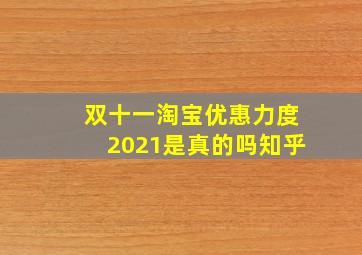 双十一淘宝优惠力度2021是真的吗知乎