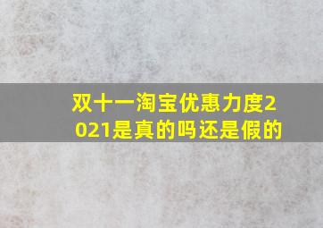 双十一淘宝优惠力度2021是真的吗还是假的