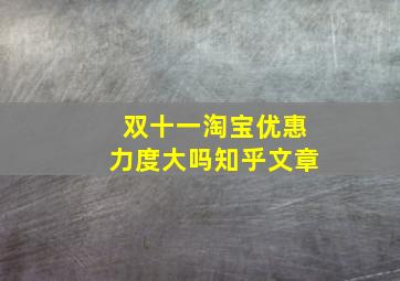 双十一淘宝优惠力度大吗知乎文章