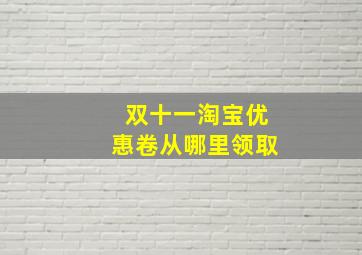 双十一淘宝优惠卷从哪里领取