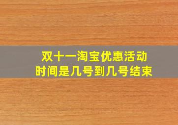 双十一淘宝优惠活动时间是几号到几号结束