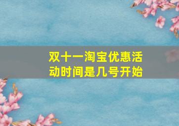 双十一淘宝优惠活动时间是几号开始