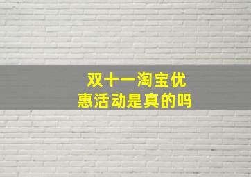 双十一淘宝优惠活动是真的吗