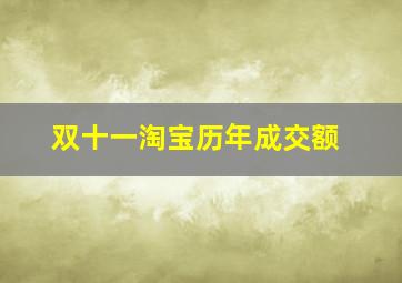 双十一淘宝历年成交额