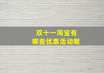 双十一淘宝有哪些优惠活动呢