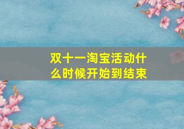 双十一淘宝活动什么时候开始到结束