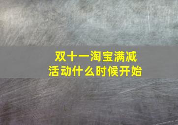 双十一淘宝满减活动什么时候开始