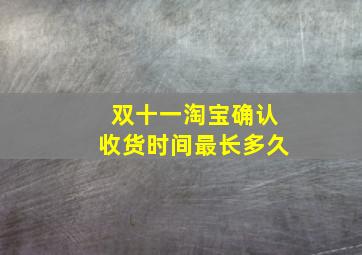 双十一淘宝确认收货时间最长多久