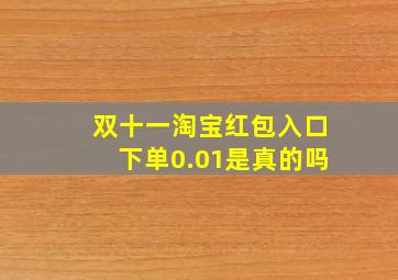 双十一淘宝红包入口下单0.01是真的吗