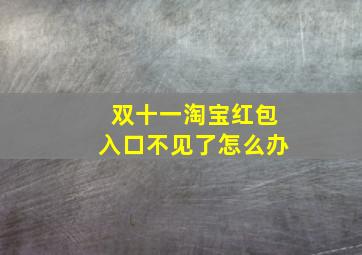 双十一淘宝红包入口不见了怎么办