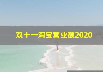 双十一淘宝营业额2020