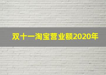 双十一淘宝营业额2020年