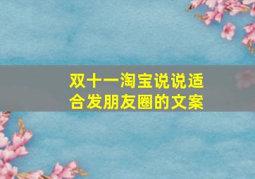 双十一淘宝说说适合发朋友圈的文案