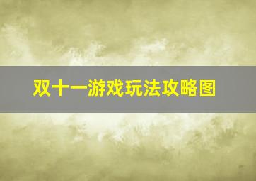 双十一游戏玩法攻略图