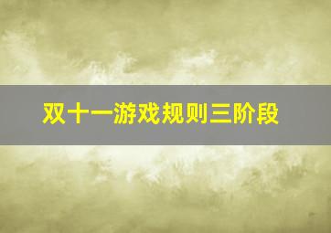 双十一游戏规则三阶段