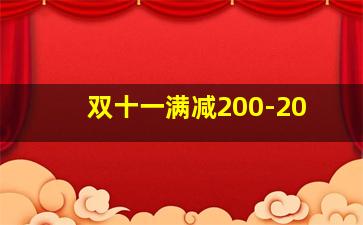 双十一满减200-20