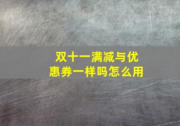 双十一满减与优惠券一样吗怎么用