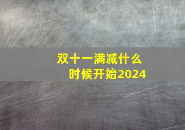 双十一满减什么时候开始2024