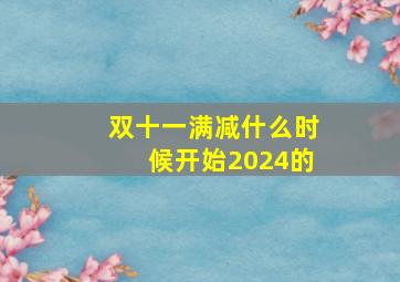 双十一满减什么时候开始2024的