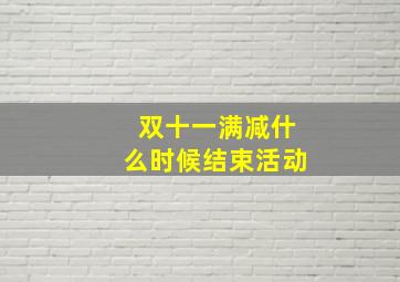 双十一满减什么时候结束活动