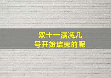 双十一满减几号开始结束的呢