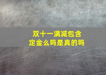 双十一满减包含定金么吗是真的吗