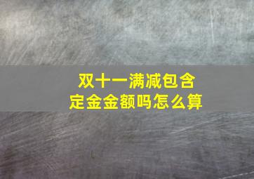 双十一满减包含定金金额吗怎么算