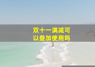 双十一满减可以叠加使用吗