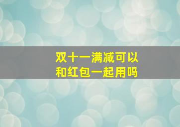 双十一满减可以和红包一起用吗