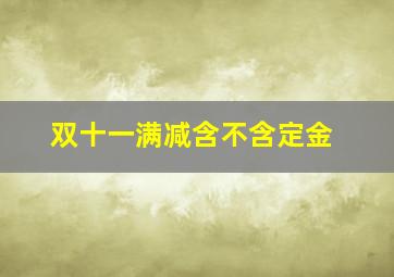 双十一满减含不含定金