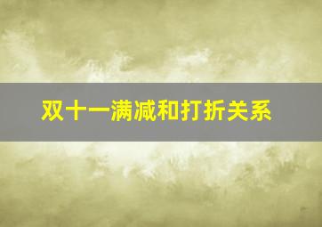 双十一满减和打折关系